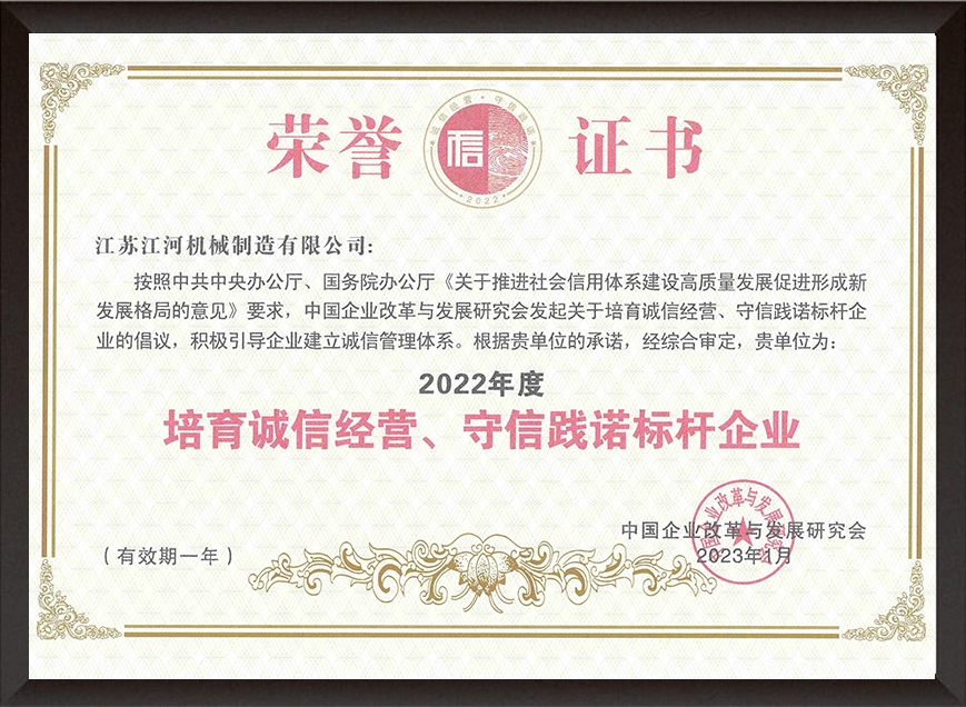 2022年度培育誠(chéng)信經(jīng)營(yíng)、守信踐諾標(biāo)桿企業(yè)