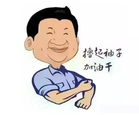 加滿油，把穩(wěn)舵，鼓足勁，江蘇江河的同事們努力?。? title=