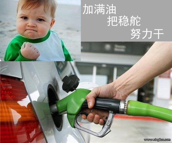 加滿油、把穩(wěn)舵、努力干