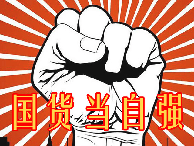 國貨當(dāng)自強