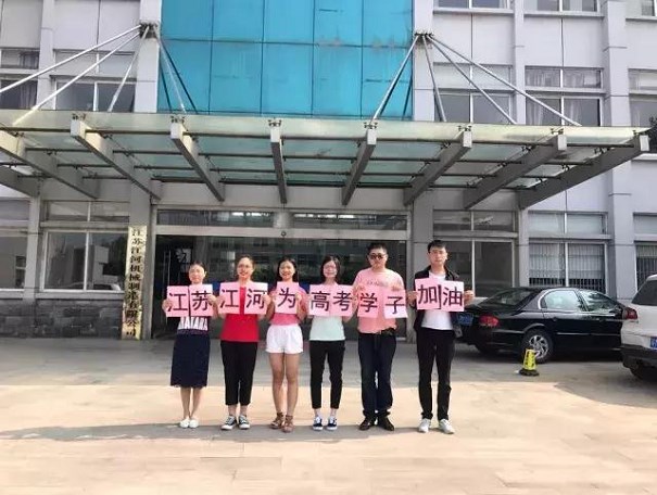 江蘇江河為高考學(xué)子加油！