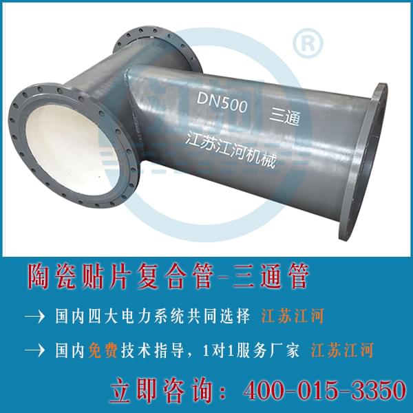 細數(shù)陶瓷耐磨復合管四大類「江蘇江河」
