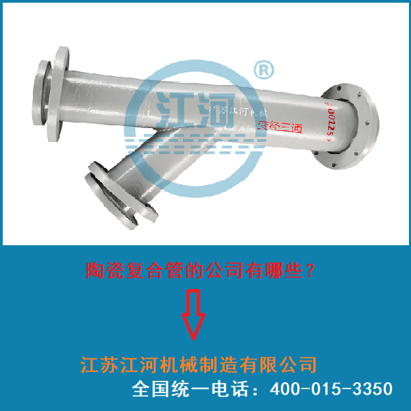 內(nèi)襯陶瓷復合管廠家直銷