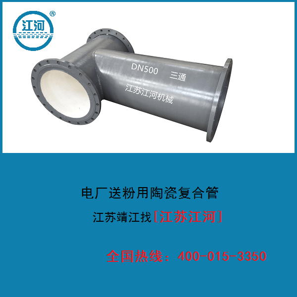 電廠(chǎng)送粉用陶瓷復(fù)合管