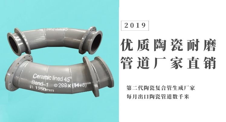 優(yōu)質陶瓷耐磨管道廠家直銷