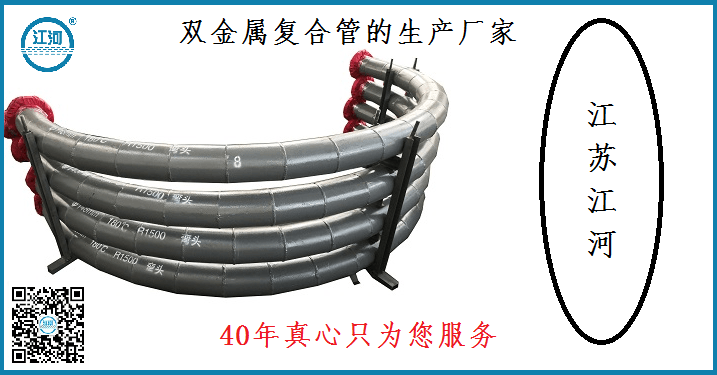 雙金屬復合管的生產(chǎn)廠家-40年真心只為您服務[江蘇江河]