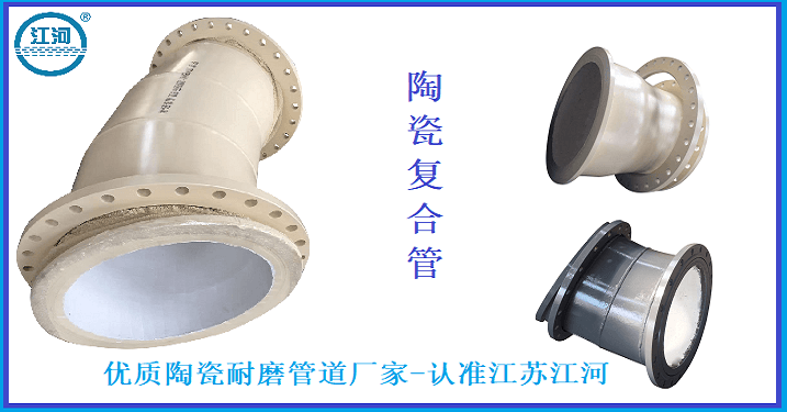 優(yōu)質(zhì)陶瓷耐磨管道廠家-廠家直銷(xiāo)超大優(yōu)惠[江蘇江河]