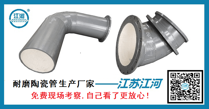 耐磨陶瓷管生產(chǎn)廠家-免費(fèi)現(xiàn)場考察自己看了更放心[江蘇江河]