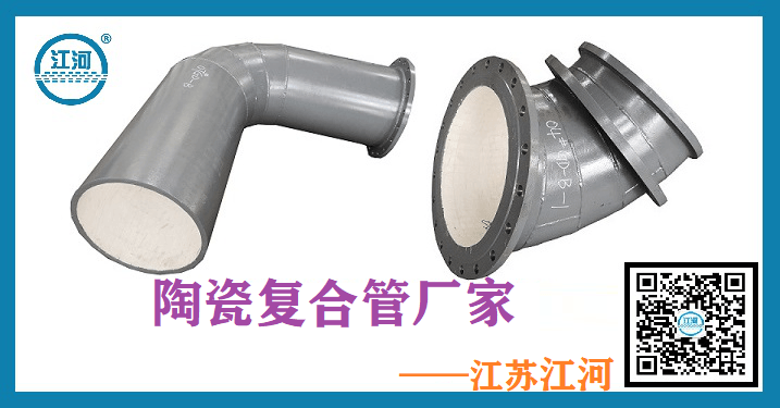 高爐送粉陶瓷復(fù)合管廠家-出口產(chǎn)品質(zhì)量說(shuō)話[江蘇江河]