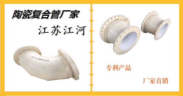 陶瓷復合管哪家好-詳情點擊這里了解[江蘇江河]