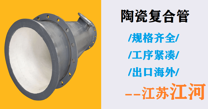 礦山陶瓷復合管廠家-15道工序打造完美產(chǎn)品[江蘇江河]