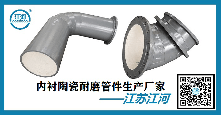 內襯陶瓷耐磨管件-國內外知名人士認可的廠家[江蘇江河]