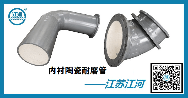 內襯陶瓷耐磨管廠家-知名廠家給你帶來的好處[江蘇江河]