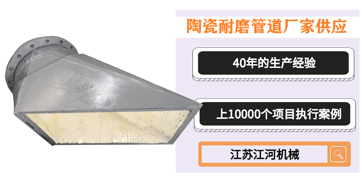 陶瓷耐磨管道廠家供應-你選的廠家具備這幾點嗎[江河]