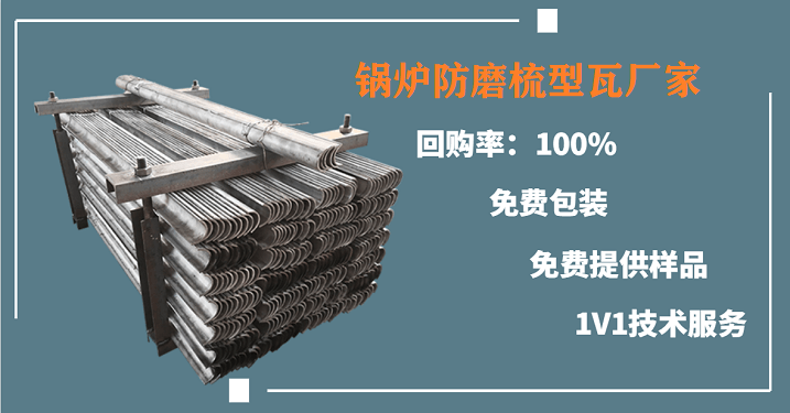 受熱面防磨瓦生產(chǎn)廠-選他家準沒錯[江河]