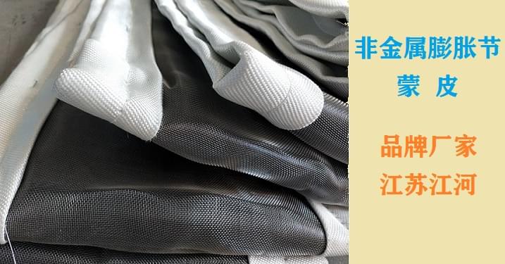 非金屬膨脹節(jié)蒙皮的找補方案-新產(chǎn)品信息陸續(xù)上線[江河]