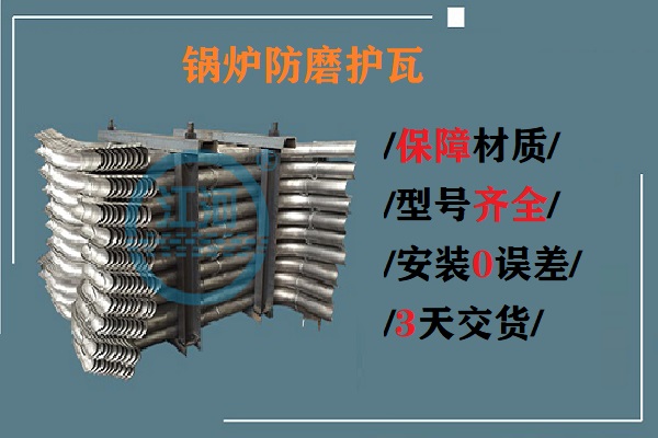 鍋爐防磨護(hù)瓦-生產(chǎn)、安裝0誤差[江河]