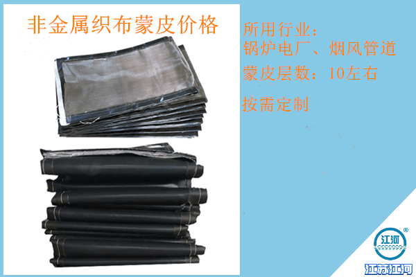 非金屬織布蒙皮價(jià)格適中,質(zhì)量好檢驗(yàn)結(jié)果100%滿意![江河]