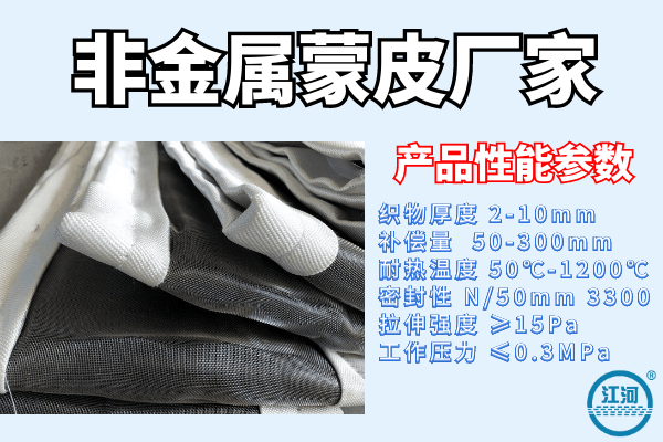 非金屬蒙皮供應(yīng)商廠家給您詳細(xì)解答產(chǎn)品應(yīng)用場景[江河]