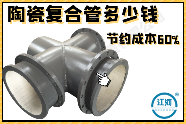 陶瓷復(fù)合管多少錢(qián)-節(jié)約成本60%[江河]