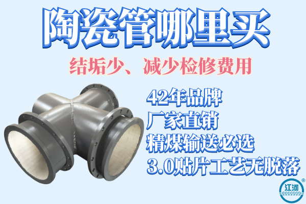 陶瓷管哪里買(mǎi)-結(jié)垢少,減少檢修費(fèi)用[江河]