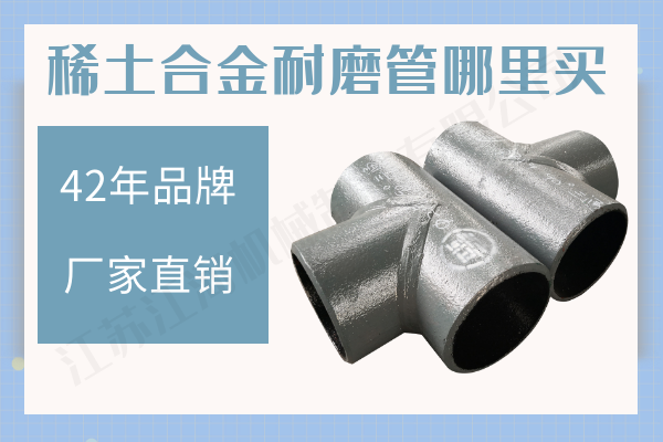 稀土合金耐磨管哪里買(mǎi)-洗煤廠(chǎng)輸送可選[江河]