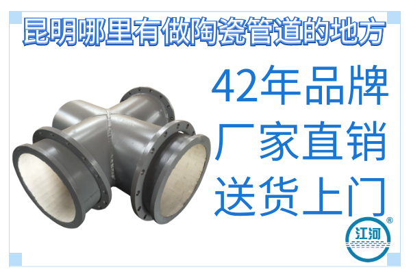 昆明哪里有做陶瓷管道的地方-貼心服務(wù)送貨上門(mén)[江河]