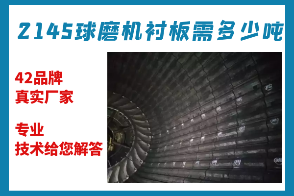 2145球磨機(jī)襯板需多少?lài)?專(zhuān)業(yè)技術(shù)給您解答[江河]