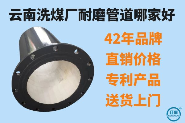 云南洗煤廠(chǎng)耐磨管道哪家好-品牌廠(chǎng)家直銷(xiāo)價(jià)格[江河]