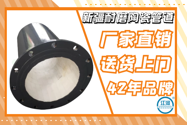 新疆耐磨陶瓷管道廠家直銷-送貨上門(mén),售后有保障[江河]