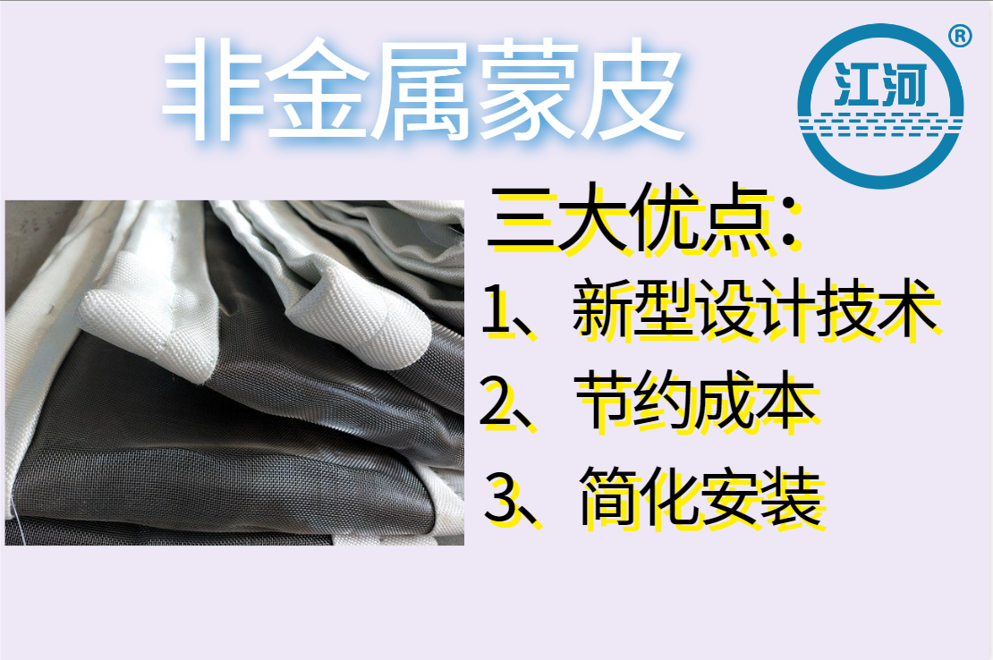 非金屬蒙皮一般有幾層呢？[江河]