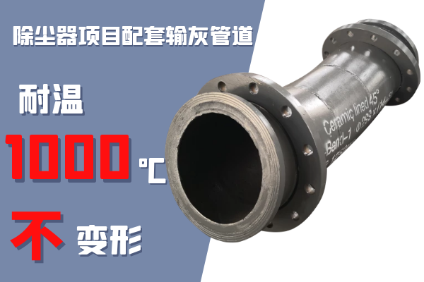 除塵器項(xiàng)目配套輸灰管道-耐溫1000℃不變形怎么選擇[江河]