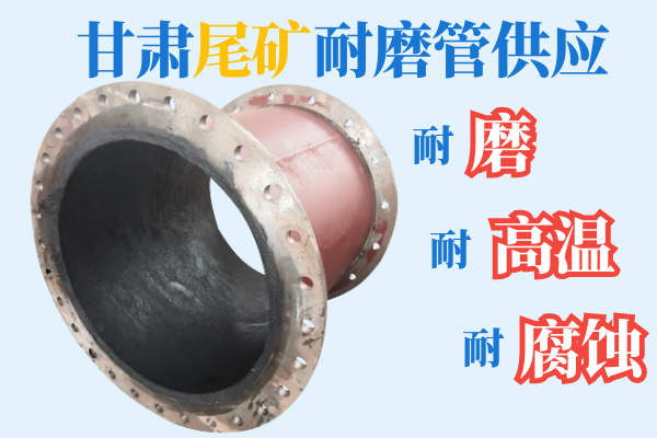 甘肅尾礦耐磨管供應(yīng)-耐磨、耐高溫、耐腐蝕[江河]