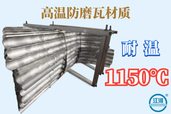 高溫防磨瓦材質