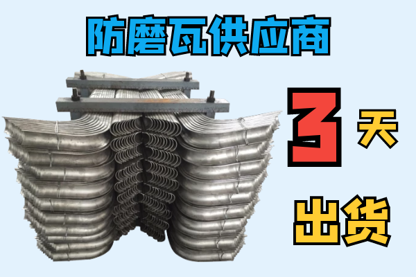 防磨瓦供應商-3天快速出貨[江河]