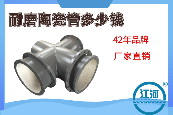 耐磨陶瓷管多少錢(qián)