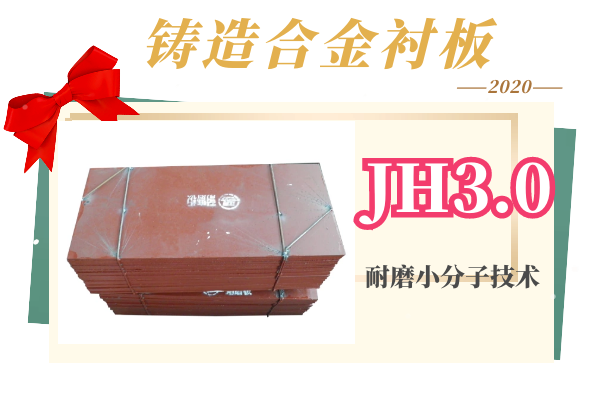 鑄造合金襯板-JH小分子耐磨技術[江河]