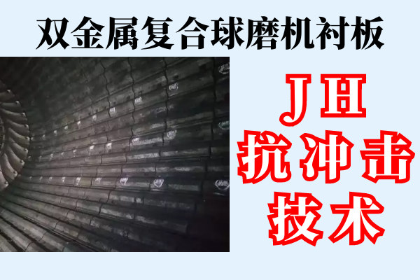 雙金屬復合球磨機襯板-JH抗沖擊技術[江河]