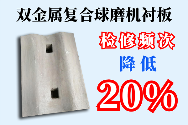 雙金屬?gòu)?fù)合球磨機(jī)襯板