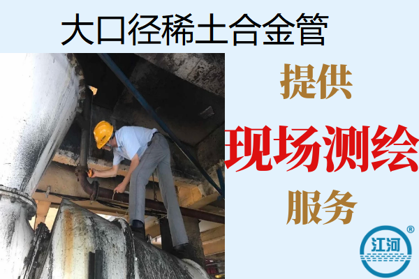 大口徑稀土合金管-可提供現(xiàn)場測繪服務[江河]