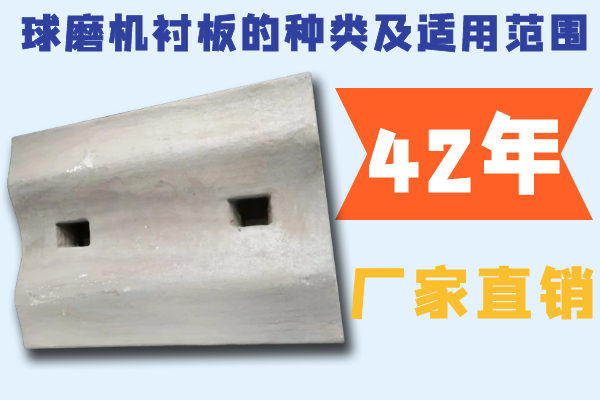 球磨機襯板的種類及適用范圍