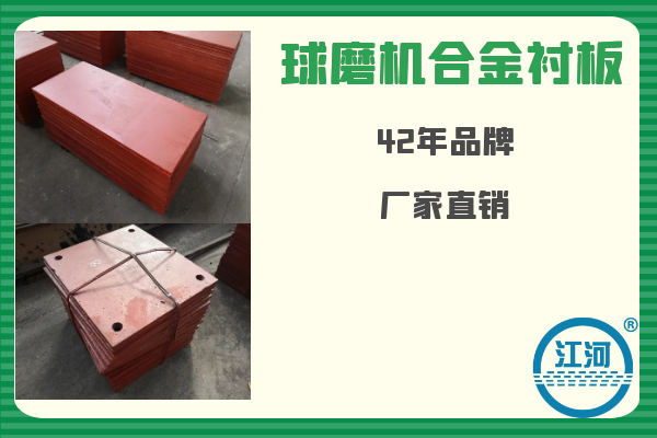 球磨機合金襯板-已用8個月無破損、無斷裂[江河]