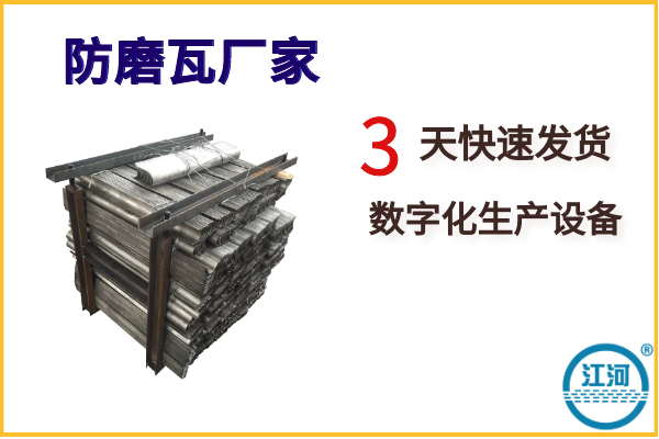 防磨瓦廠家-你有低價格我有高品質(zhì),誰強?[江河]