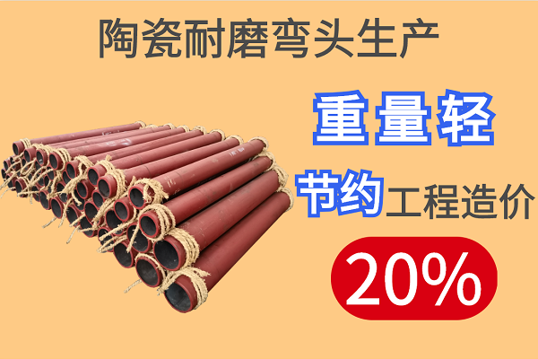 陶瓷耐磨彎頭生產(chǎn)-重量輕節(jié)約工程造價20%[江河]