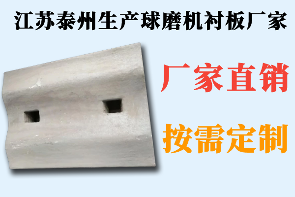 江蘇泰州生產球磨機襯板廠家