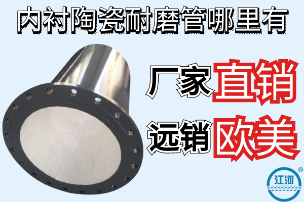 內(nèi)襯陶瓷耐磨管哪里有