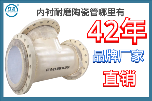 內襯耐磨陶瓷管哪里有