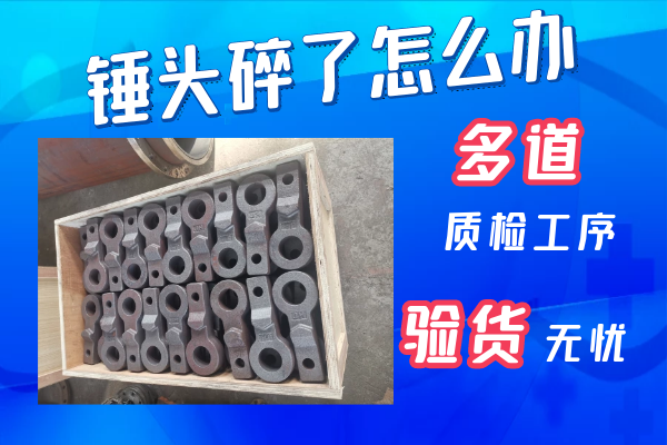 錘頭碎了怎么辦 -多道質(zhì)檢驗(yàn)貨無(wú)憂(yōu)[江河]