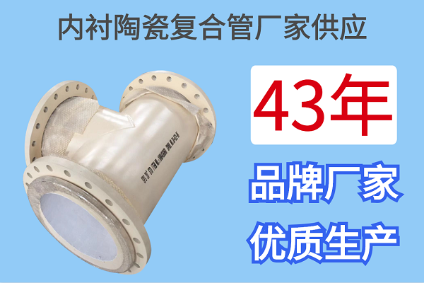 內襯陶瓷復合管廠家供應