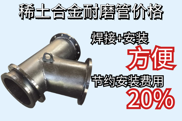 稀土合金耐磨管價格-焊接安裝方便節(jié)約安裝費(fèi)用[江河]
